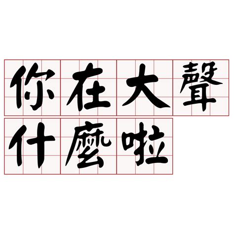 形狀 台語|iTaigi 愛台語